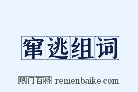窜逃组词是什么意思的图片